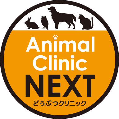 加須市の動物病院・どうぶつクリニックNEXT